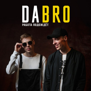 Dabro - Работа Подождет EP cover