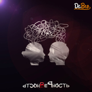 Dabro - Верность EP cover