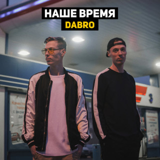 Dabro - Наше Время album cover