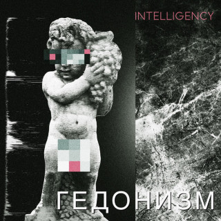 Intelligency - Гедонизм EP cover