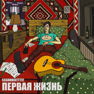 ssshhhiiittt! - Первая Жизнь album cover