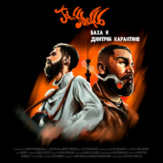 Jah Khalib - Баха и Дмитрий Карантино EP cover