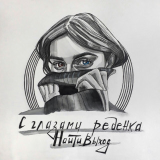 naitivihod (найтивыход) - с глазами ребенка EP cover