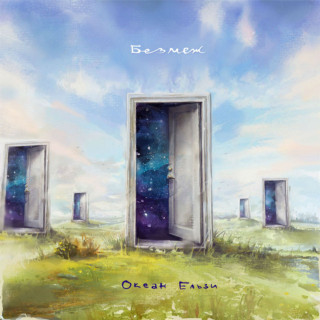 Okean Elzy (Океан Ельзи) - Без Меж album cover