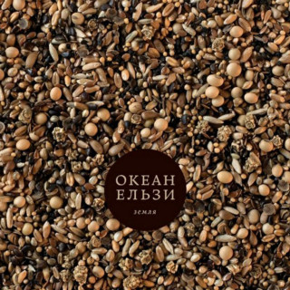 Okean Elzy (Океан Ельзи) - Земля album cover