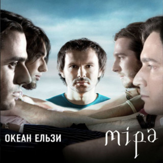Okean Elzy (Океан Ельзи) - Міра album cover