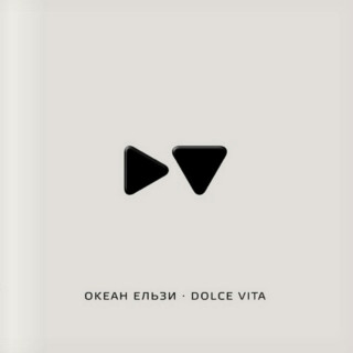 Okean Elzy (Океан Ельзи) - Dolce Vita album cover
