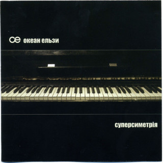 Okean Elzy (Океан Ельзи) - Суперсиметрія album cover