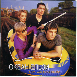 Okean Elzy (Океан Ельзи) - Там, Де Нас Нема album cover