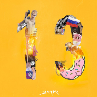 DETI RAVE (ДЕТИ RAVE) - 13 СПОСОБОВ КАК НАЧАТЬ album cover
