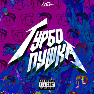 DETI RAVE (ДЕТИ RAVE) - ТУРБО ПУШКА album cover