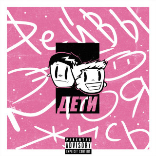 DETI RAVE (ДЕТИ RAVE) - #РЕЙВЫЭТОМОЯЖИСЬ EP cover