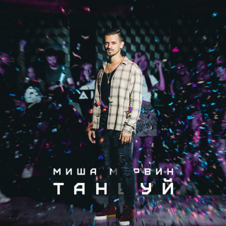 Misha Marvin (Миша Марвин) - ТАНЦУЙ EP cover