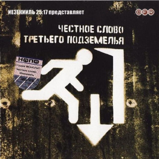 25/17 - Честное Слово Третьего Подземелья album cover