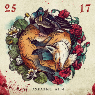 25/17 - Лукавые Дни EP cover