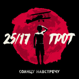 25/17 - Солнцу Навстречу EP cover