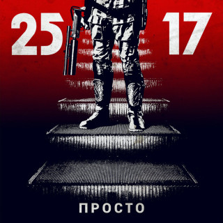 25/17 - Просто EP cover