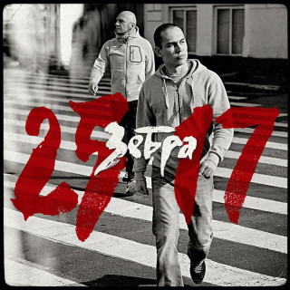 25/17 - Зебра album cover