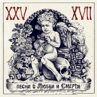 25/17 - Песни О Любви И Смерти album cover