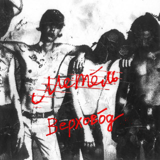 Metel (Метель) - Верховод album cover