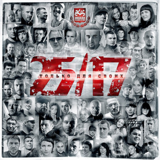 25/17 - Только Для Своих album cover