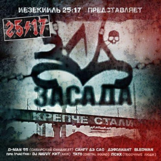25/17 - Засада. Крепче Стали album cover