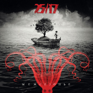 25/17 - Межсезонье EP cover