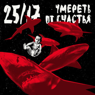 25/17 - Умереть От Счастья album cover