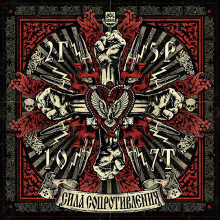 25/17 - Сила Сопротивления EP cover