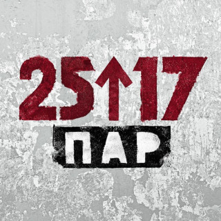 25/17 - Пар EP cover