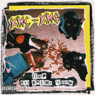 kis-kis (кис-кис) - пир во время чумы album cover
