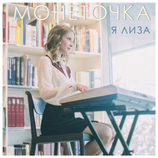 monetochka (монеточка) - Я Лиза EP cover