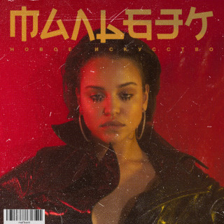 Malbec (Мальбэк) - Новое Искусство album cover