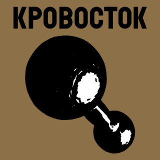 Krovostok (Кровосток) - Гантеля album cover