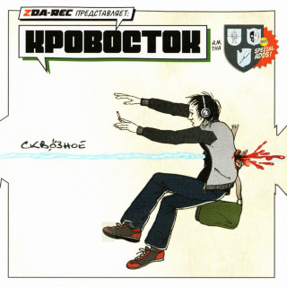 Krovostok (Кровосток) - Сквозное album cover