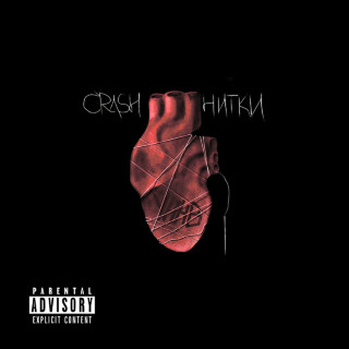 Crash (УННВ) - Нитки album cover