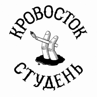 Krovostok (Кровосток) - Студень album cover
