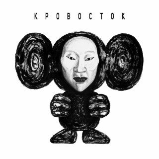 Krovostok (Кровосток) - ЧБ album cover