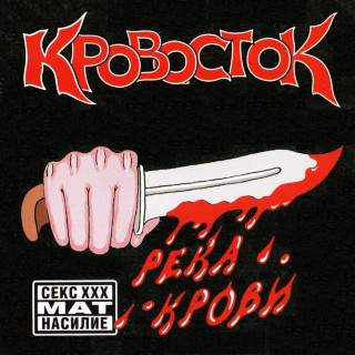 Krovostok (Кровосток) - Река Крови album cover