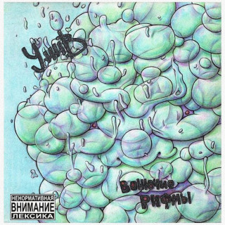 UNNV (УННВ) - Вонючие Рифмы album cover