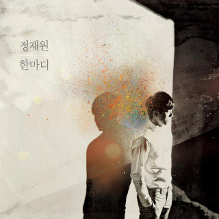 Jukjae - 한마디 album cover