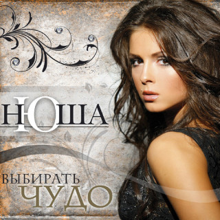 Nyusha (Нюша) - Выбирать Чудо album cover