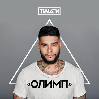 Timati (Тимати) - Олимп album cover