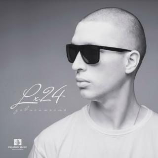 Lx24 - Зависимость album cover