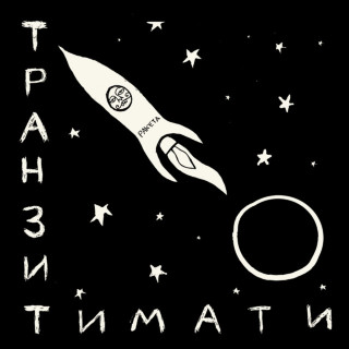 Timati (Тимати) - Транзит album cover