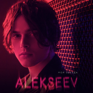 ALEKSEEV - Моя Звезда album cover