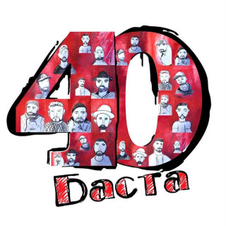 Basta (Баста) - 40 album cover