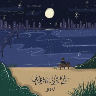 BEN - Lonely Night (혼술하고 싶은 밤) EP cover