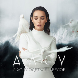 Alsou (Алсу) - Я ХОЧУ ОДЕТЬСЯ В БЕЛОЕ album cover