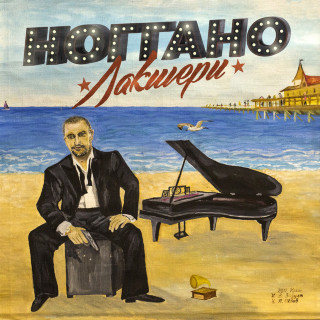 Noggano (Ноггано) - Лакшери album cover